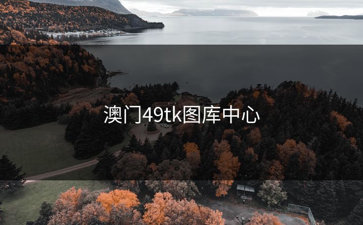 澳门49tk图库中心 49图库 49图库免费资料大全 49tk 49图库澳门 49图库资料中心 49图库港澳 49图库官网 第1张 澳门49tk图库中心 49图库 49图库免费资料大全 49tk 49图库澳门 49图库资料中心 49图库港澳 49图库官网 第1张